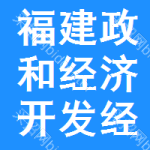 福建省政和经济开发区经营管理