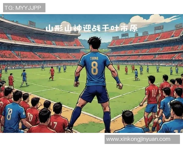 山形山神与千叶市原对决谁能笑到最后分析比赛胜负走势