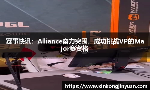 赛事快讯：Alliance奋力突围，成功挑战VP的Major赛资格